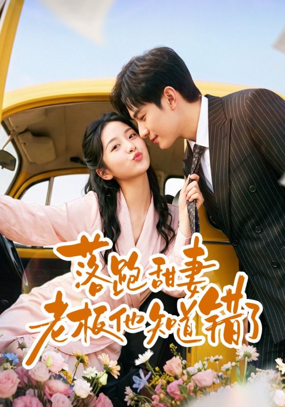 落跑甜妻老板他知道错了