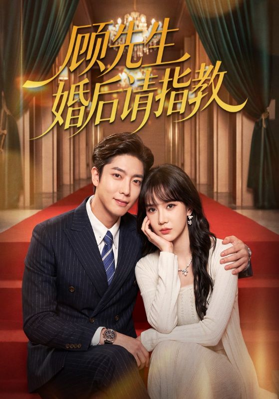 顾先生婚后请指教