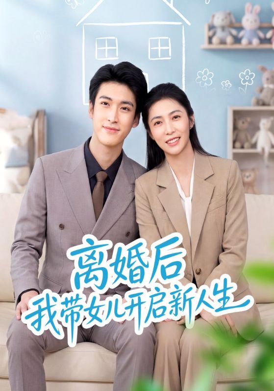 离婚后我带女儿开启新人生