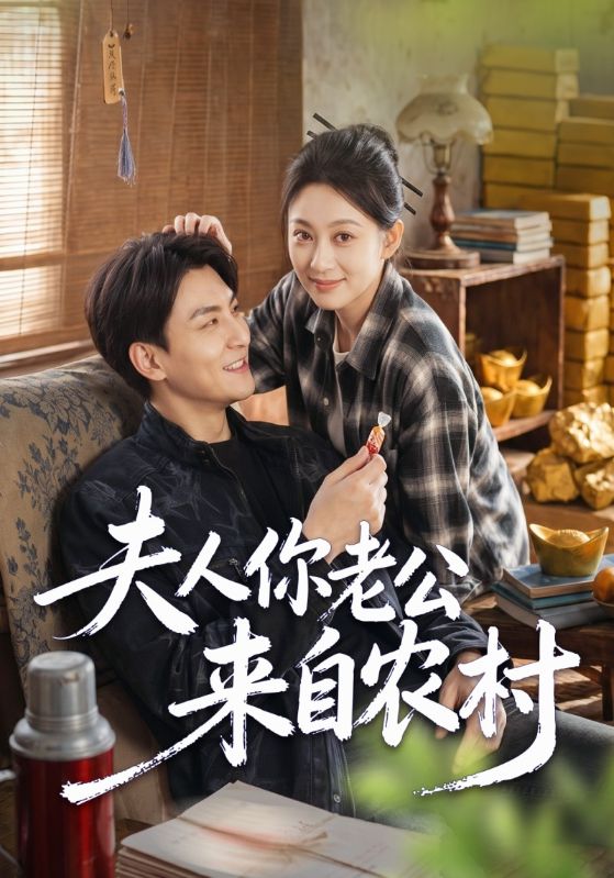 夫人你老公来自农村