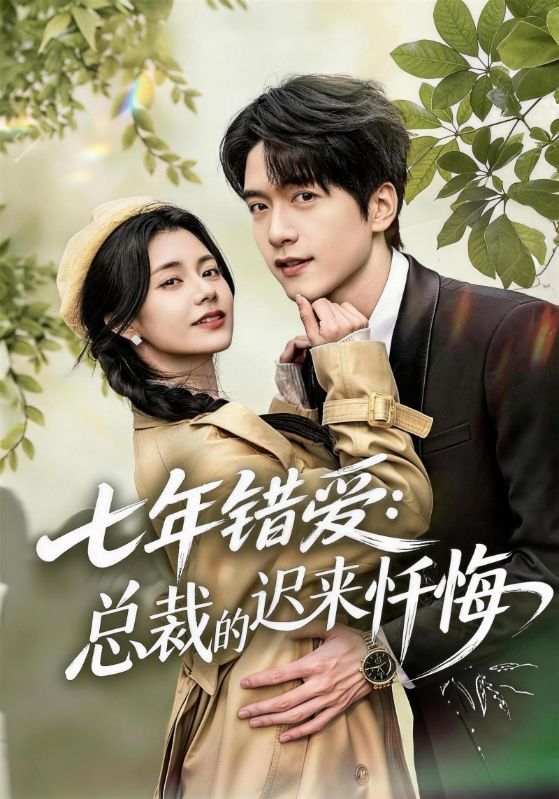 七年错爱：总裁的迟来忏悔