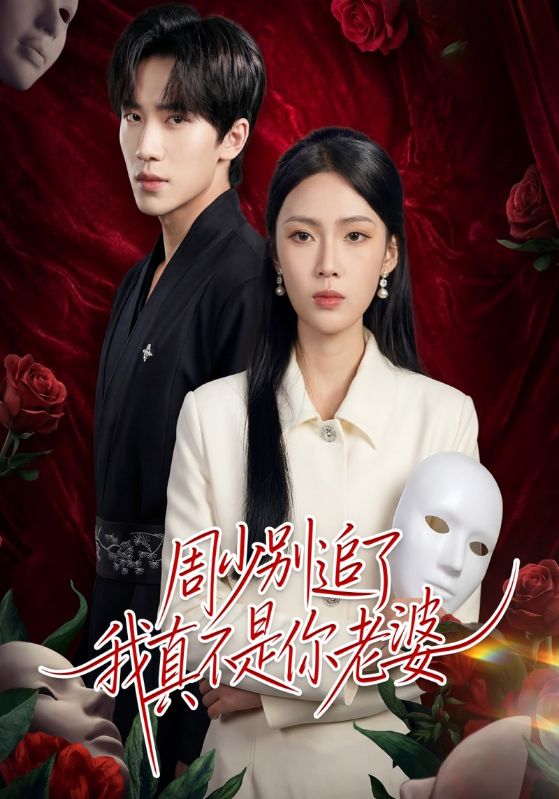 周少别追了我真不是你老婆