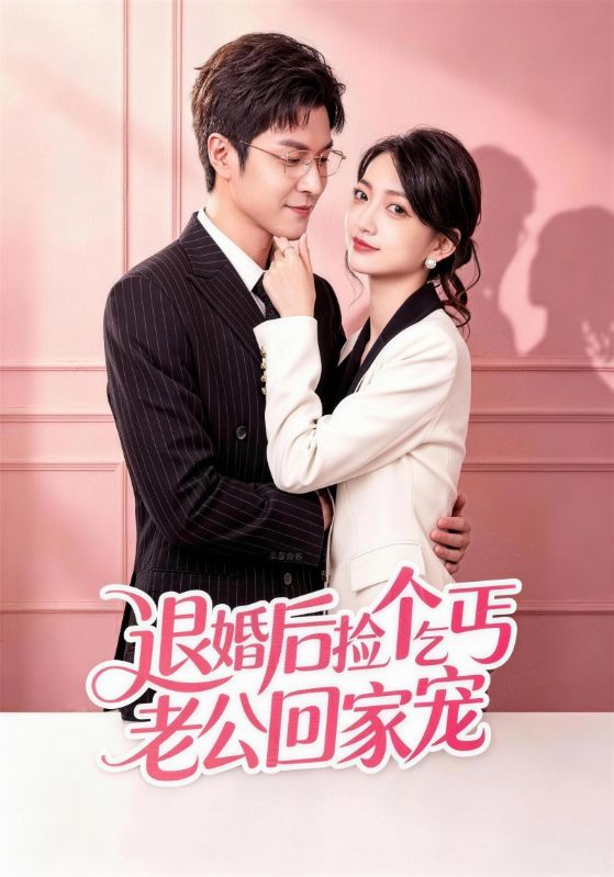 退婚后捡个乞丐老公回家宠