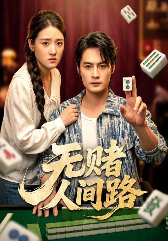 无赌人间路
