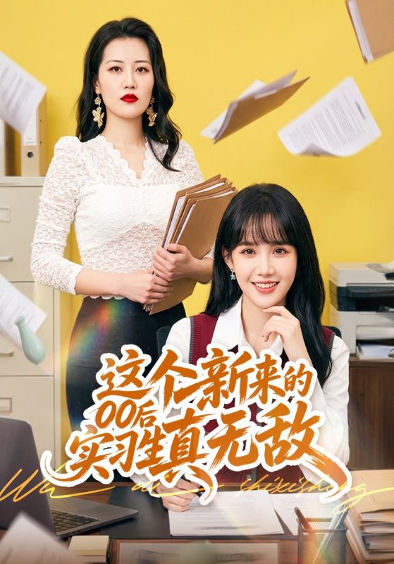 这个新来的00后实习生真无敌