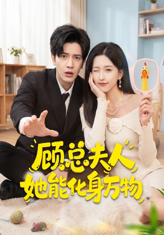 顾总夫人她能化身万物