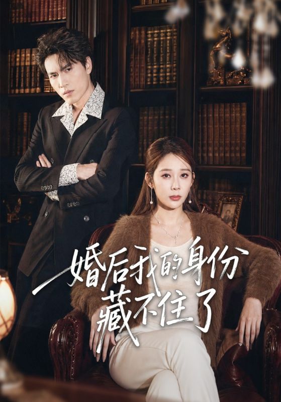 婚后我的身份藏不住了