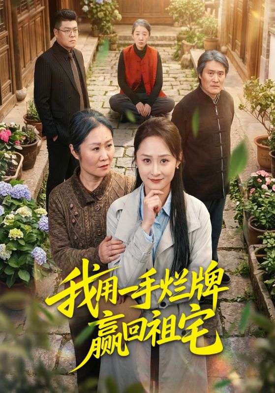 我用一手烂牌赢回祖宅