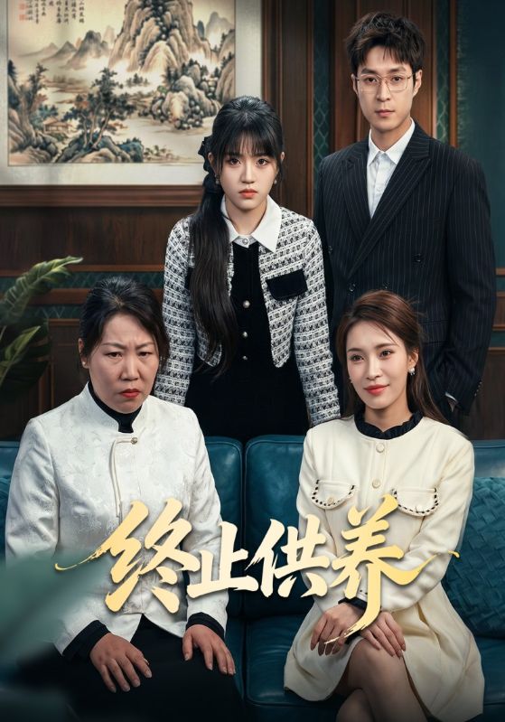 终止供养