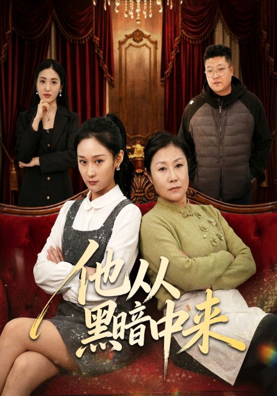 他从黑暗中来