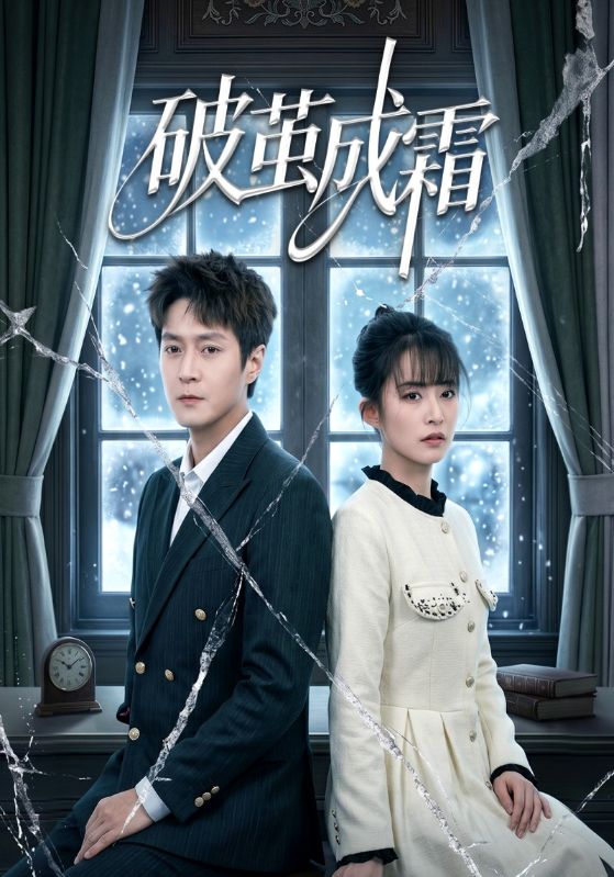 破茧成霜