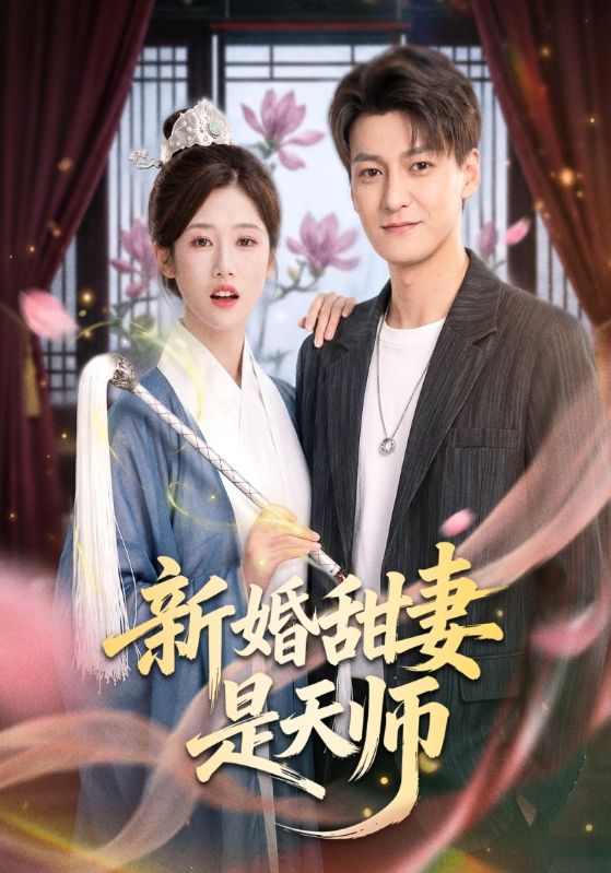 新婚甜妻是天师