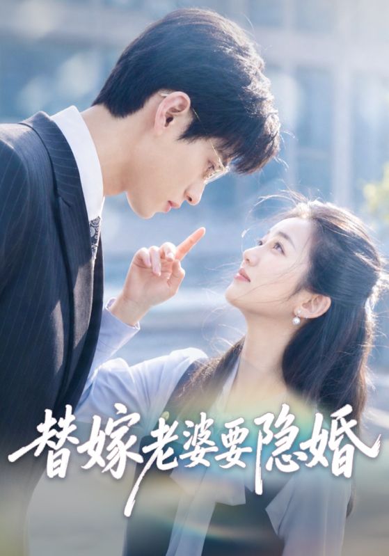 替嫁老婆要隐婚