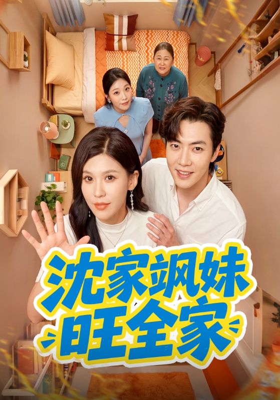 沈家飒妹旺全家