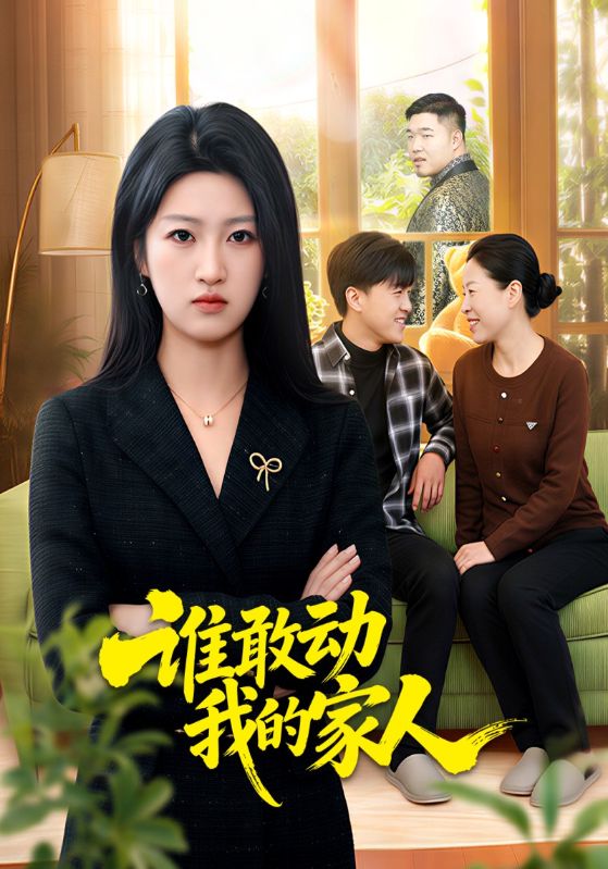 谁敢动我的家人