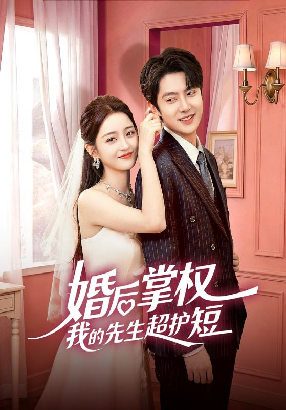 婚后掌权我的先生超护短