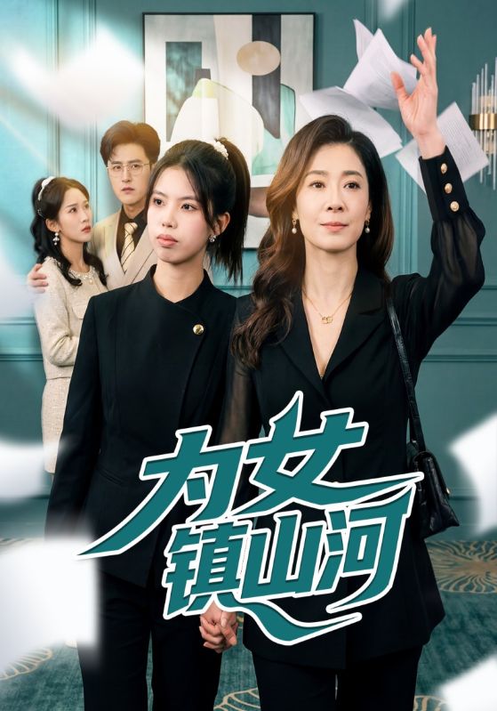 为女镇山河
