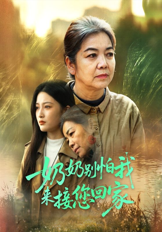 奶奶别怕我来接您回家