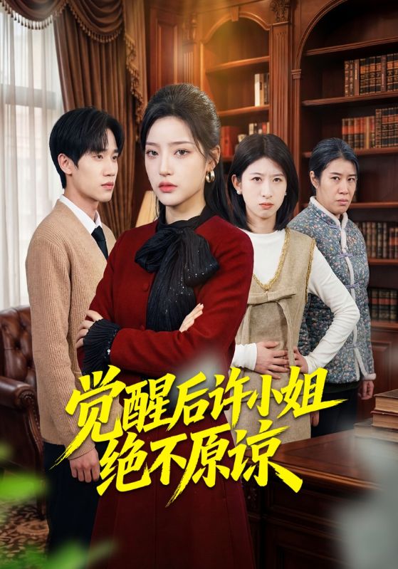 觉醒后许小姐绝不原谅