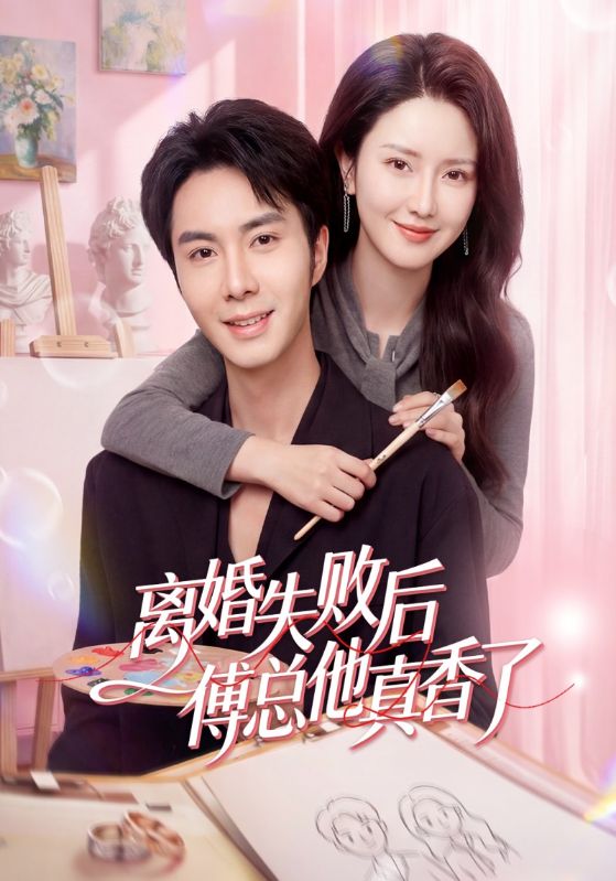 离婚失败后傅总他真香了