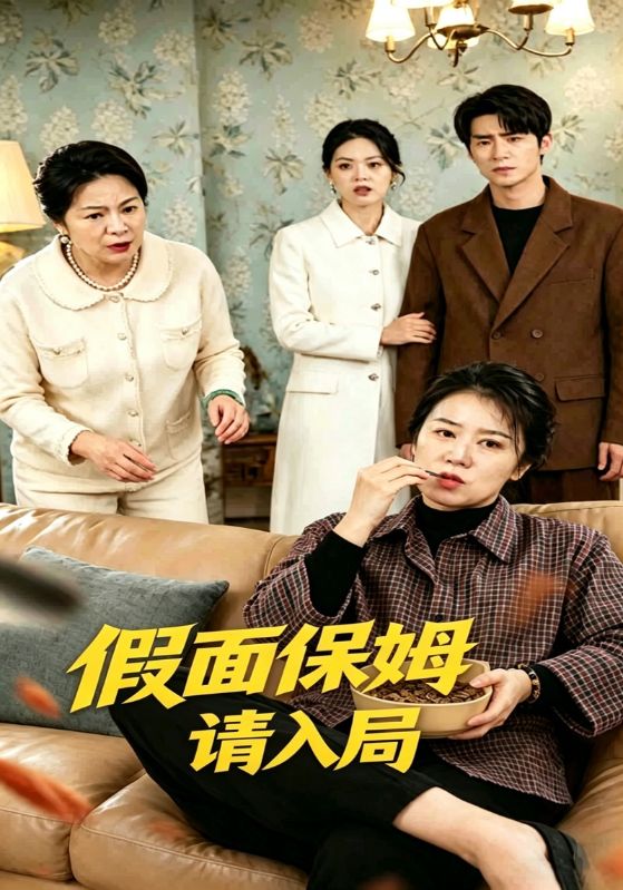 假面保姆请入局
