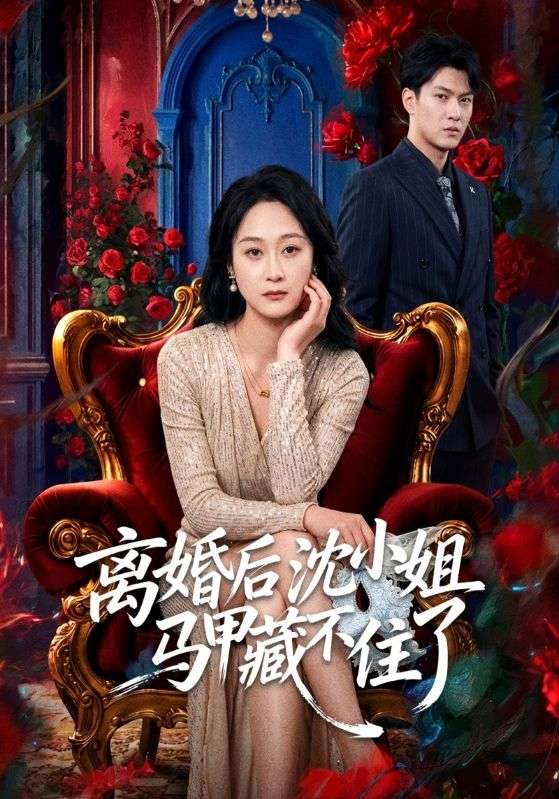 离婚后沈小姐马甲藏不住了