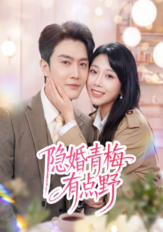 隐婚青梅有点野
