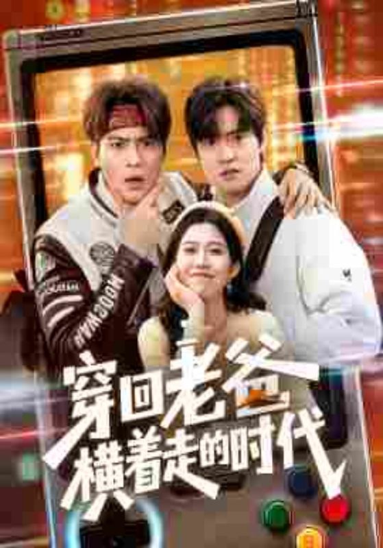 穿回老爸横着走的时代封面