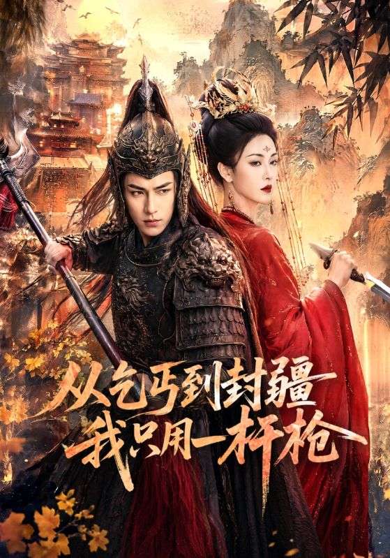 从乞丐到封疆我只用一杆枪