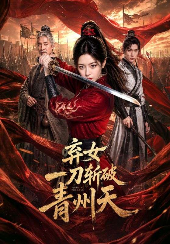 弃女一刀斩破青州天