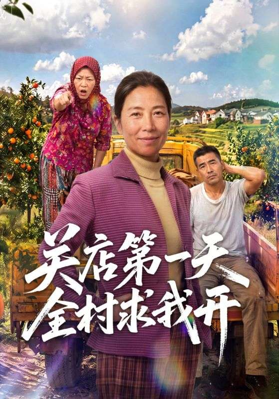 关店第一天全村求我开
