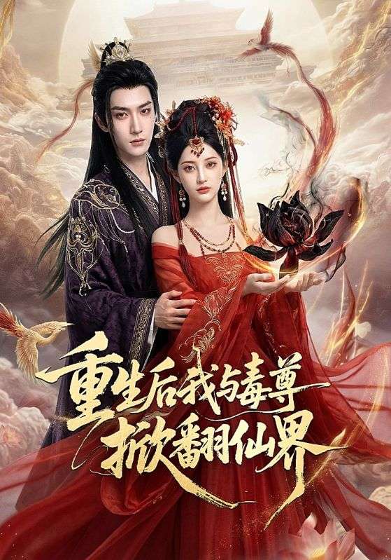 重生后我与毒尊掀翻仙界