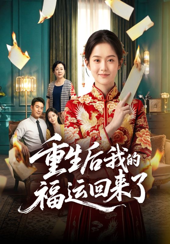 重生后我的福运回来了