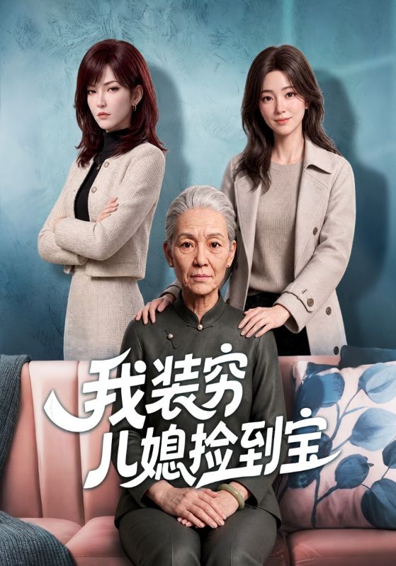 我装穷儿媳捡到宝