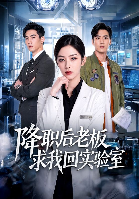 降职后老板求我回实验室