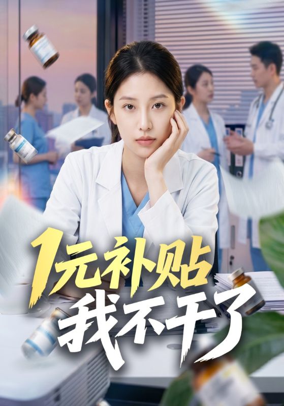 1元补贴我不干了