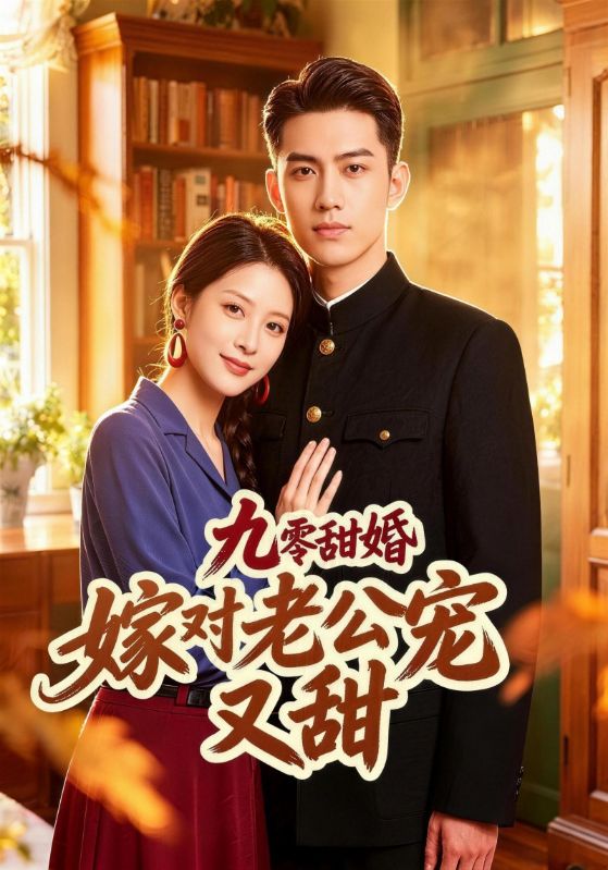 九零甜婚嫁对老公宠又甜