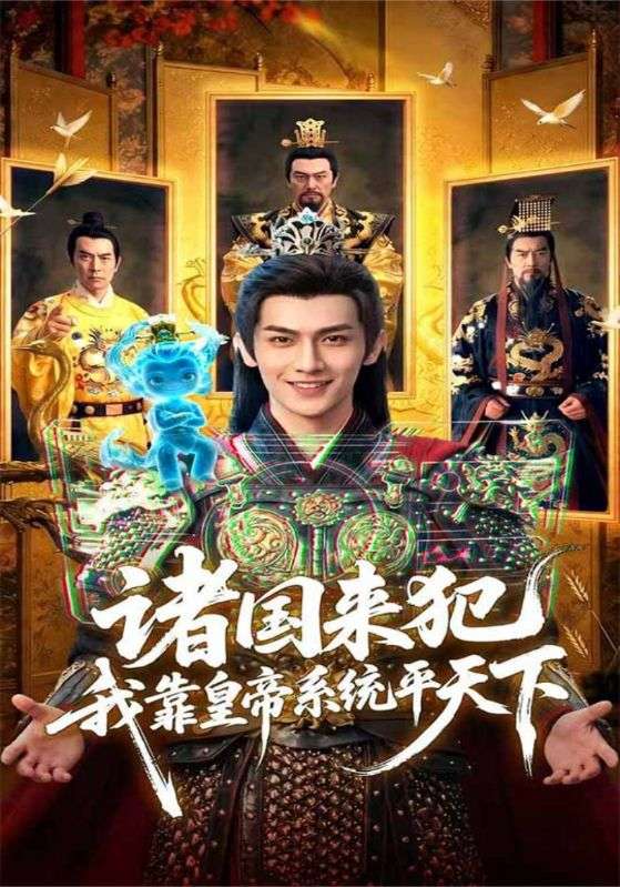 诸国来犯我靠皇帝系统平天下