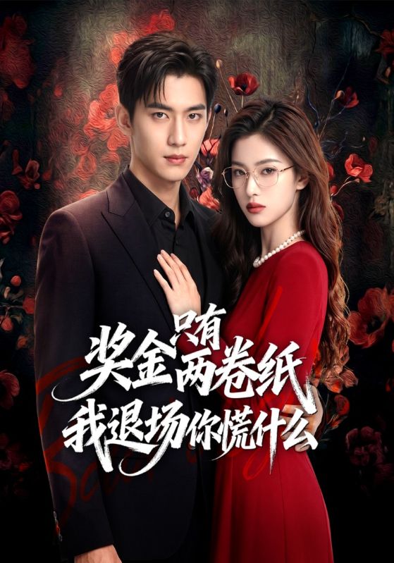 奖金只有两卷纸我退场你慌什么