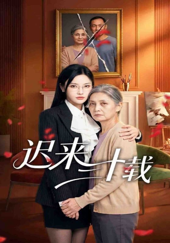 迟来三十载