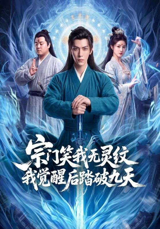 宗门笑我无灵纹我觉醒后踏破九天