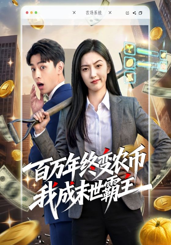 百万年终变农币我成末世霸主