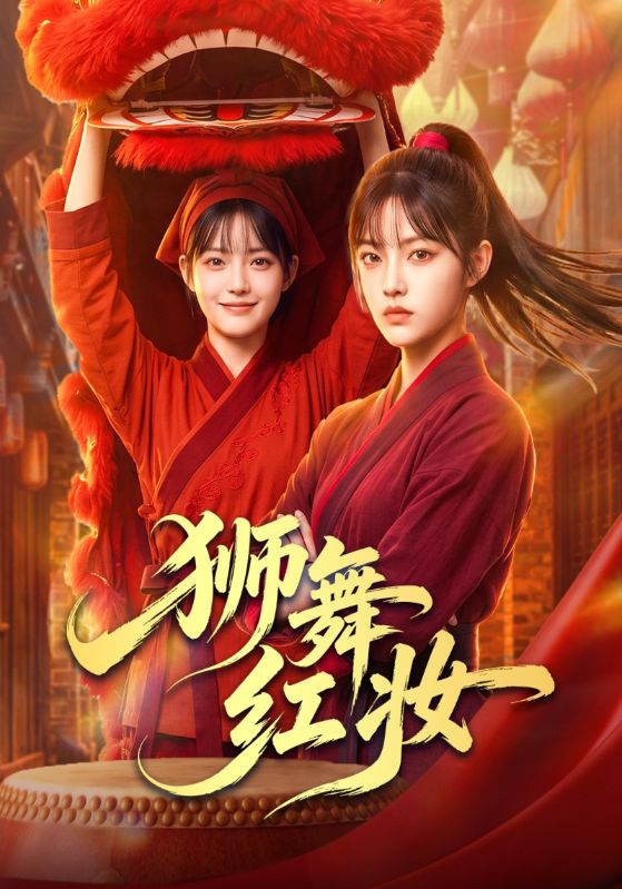狮舞红妆