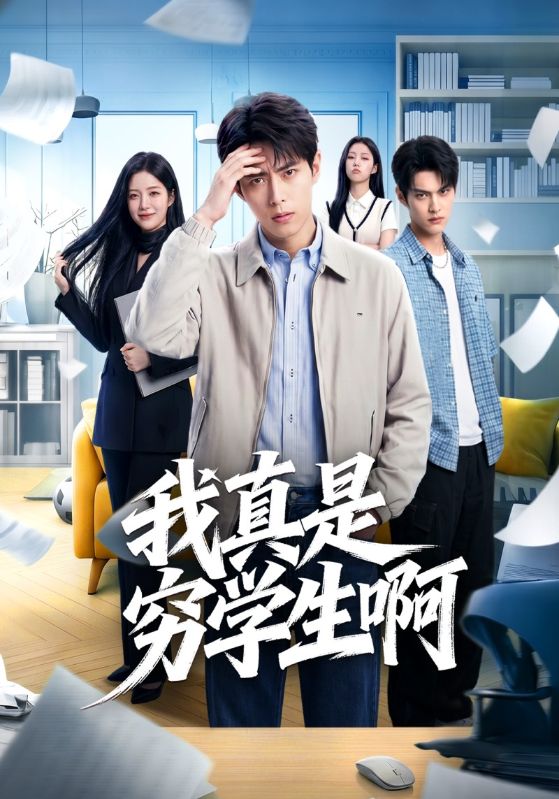 我真是穷学生啊