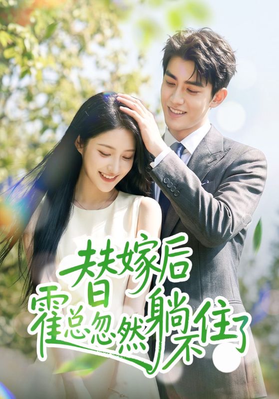 替嫁后霍总忽然躺不住了