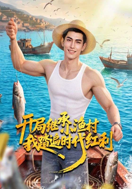 开局继承小渔村我踏遍时代红利