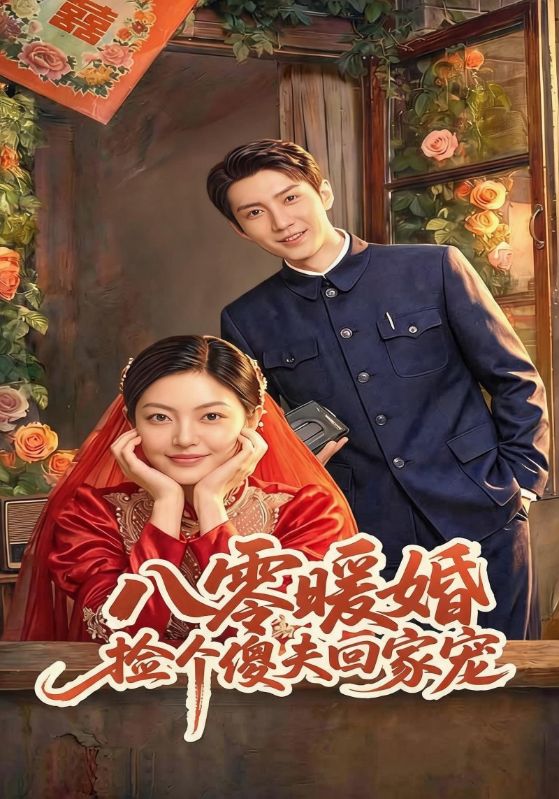 八零暖婚捡个傻夫回家宠
