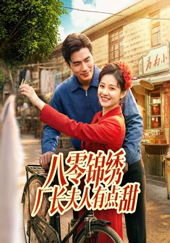 八零锦绣厂长夫人有点甜