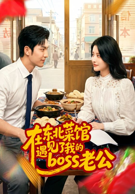 在东北菜馆遇见了我的boss老公