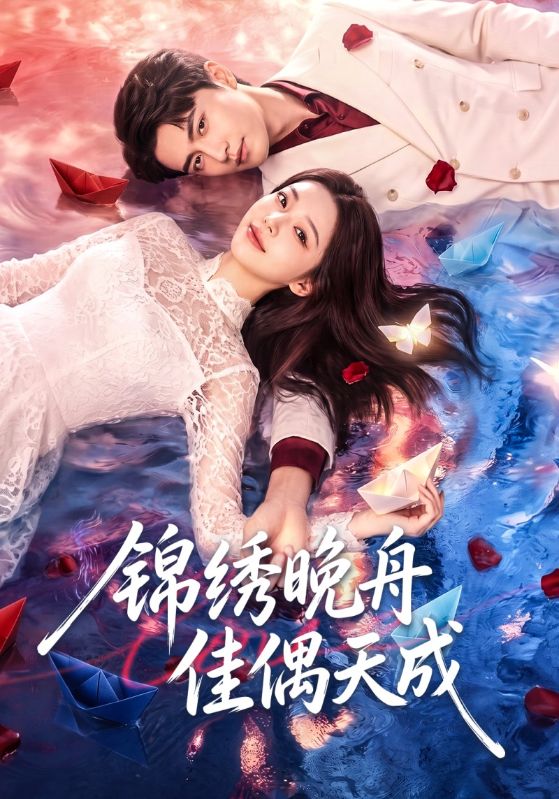 锦绣晚舟佳偶天成